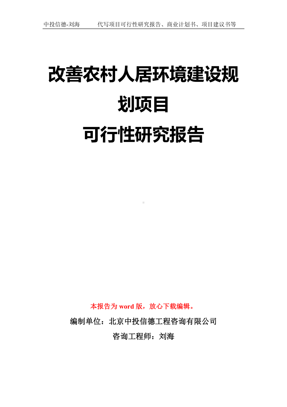 改善农村人居环境建设规划项目可行性研究报告模板-立项备案拿地.doc_第1页