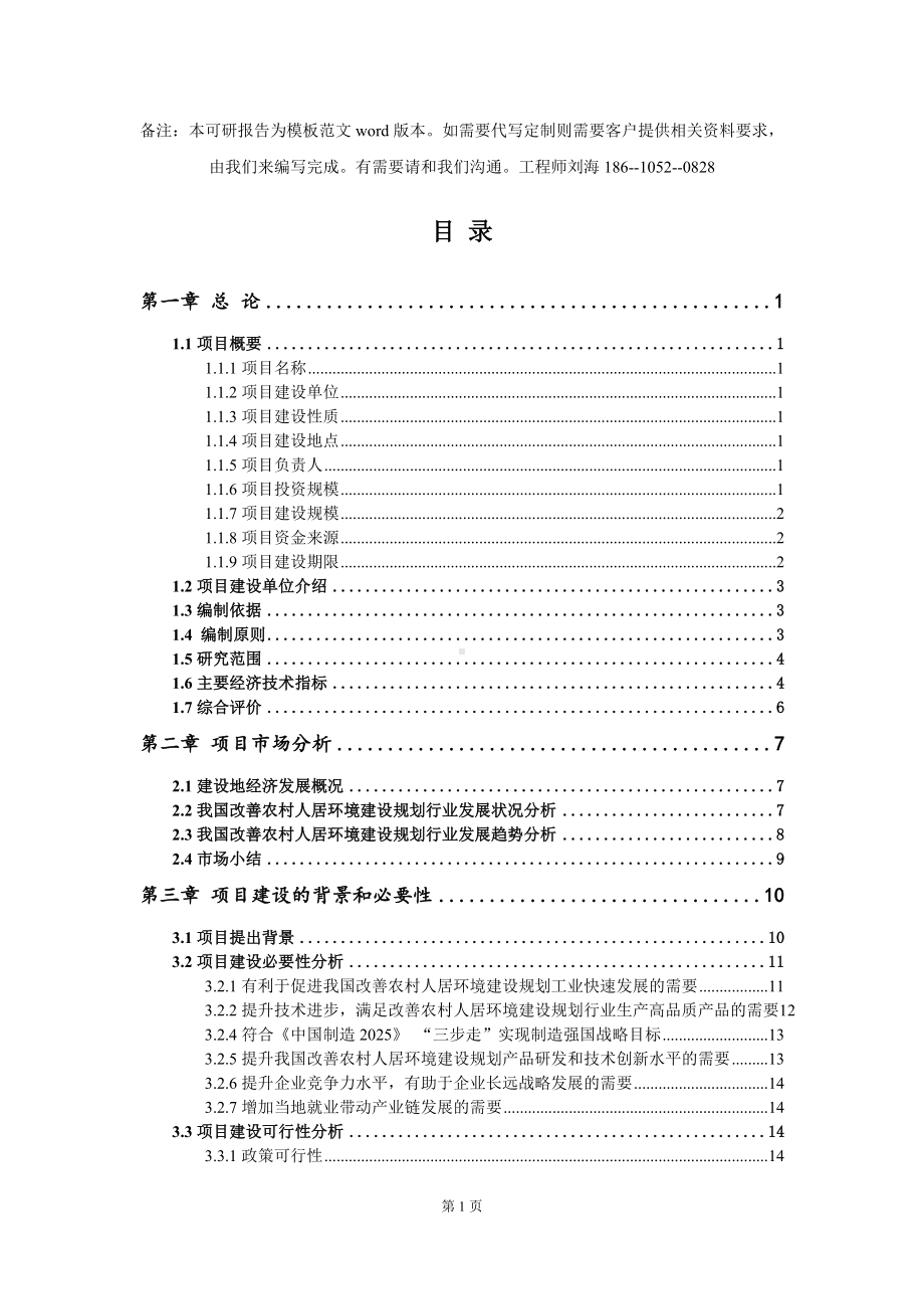 改善农村人居环境建设规划项目可行性研究报告模板-立项备案拿地.doc_第2页