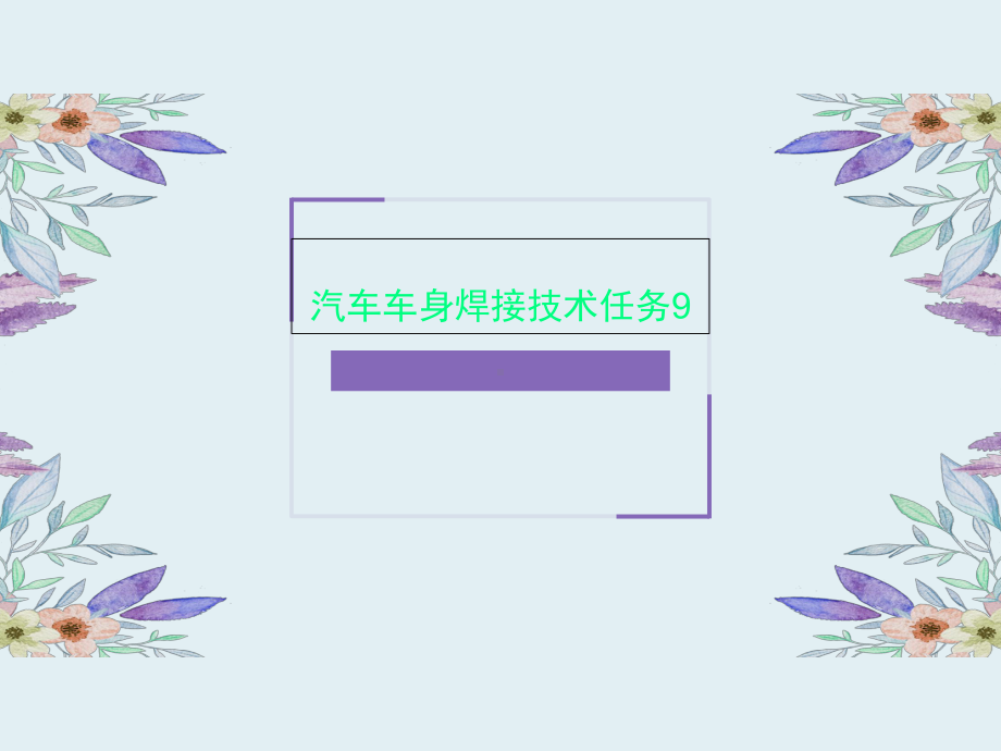 汽车车身焊接技术任务9课件.ppt_第1页