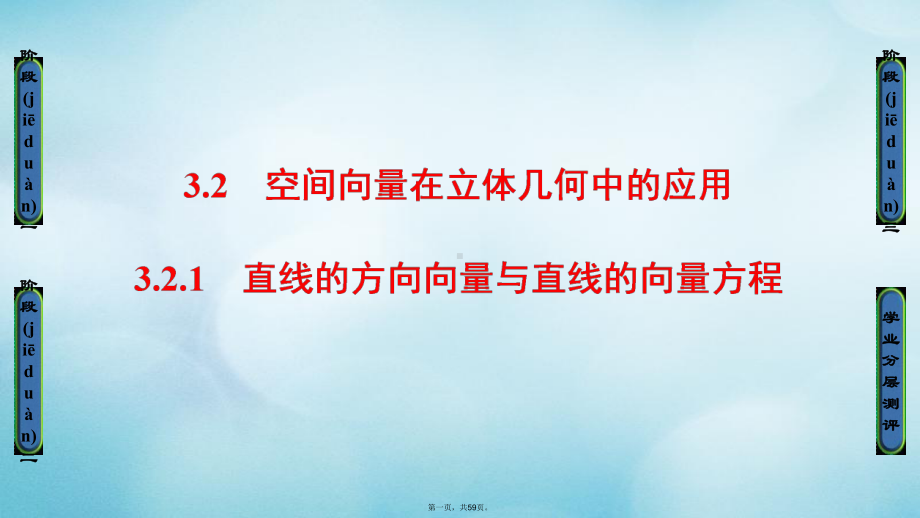 高中数学第三章空间向量与立体几何321直线的方向向量与直线的向量方程课件新人教B版选修21.ppt_第1页