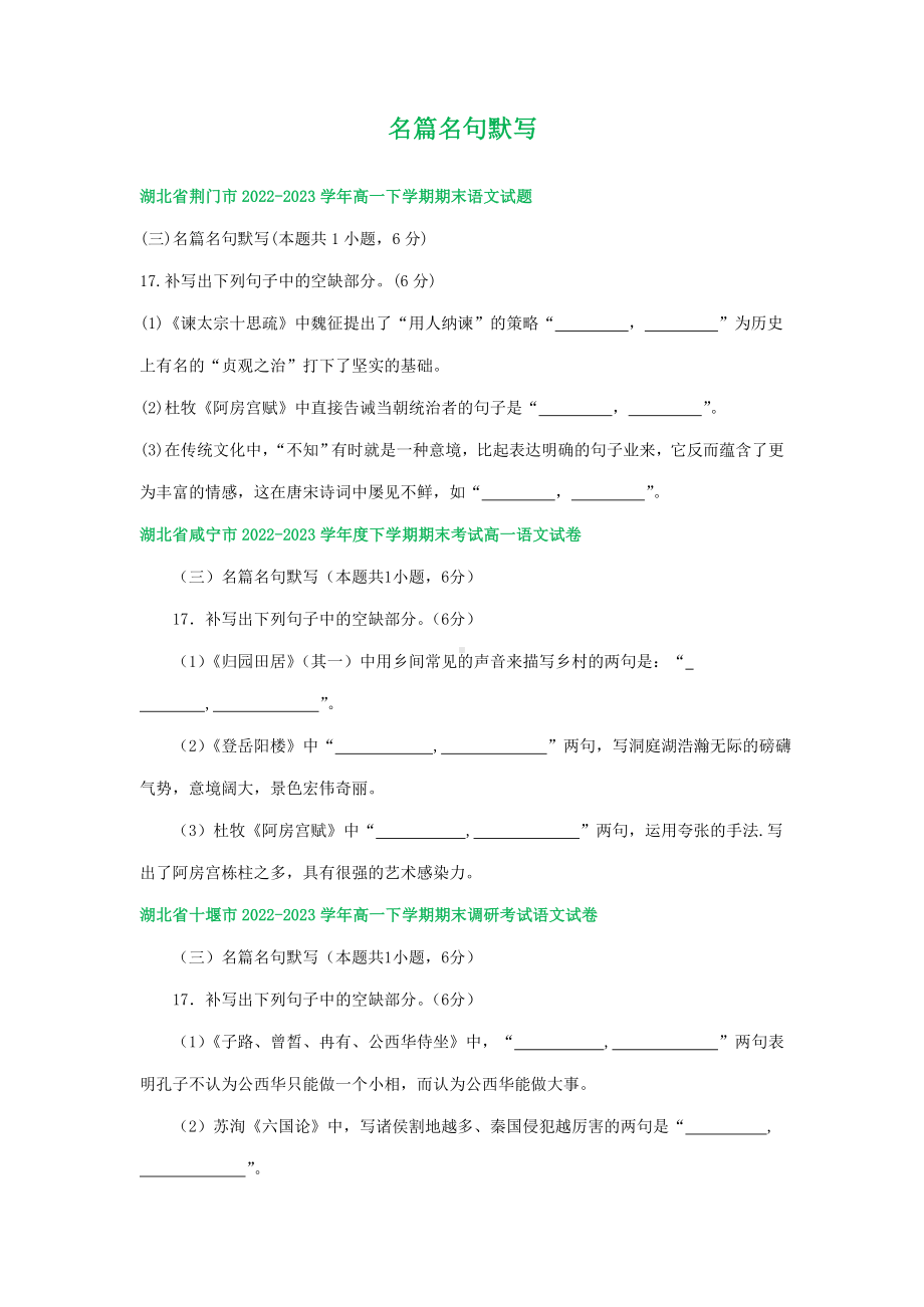 湖北省部分地区2022-2023学年高一下学期语文期末试卷汇编：名篇名句默写.docx_第1页