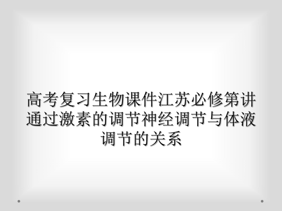 高考复习生物课件江苏必修第讲通过激素的调节神经调节与体液调节的关系.ppt_第1页