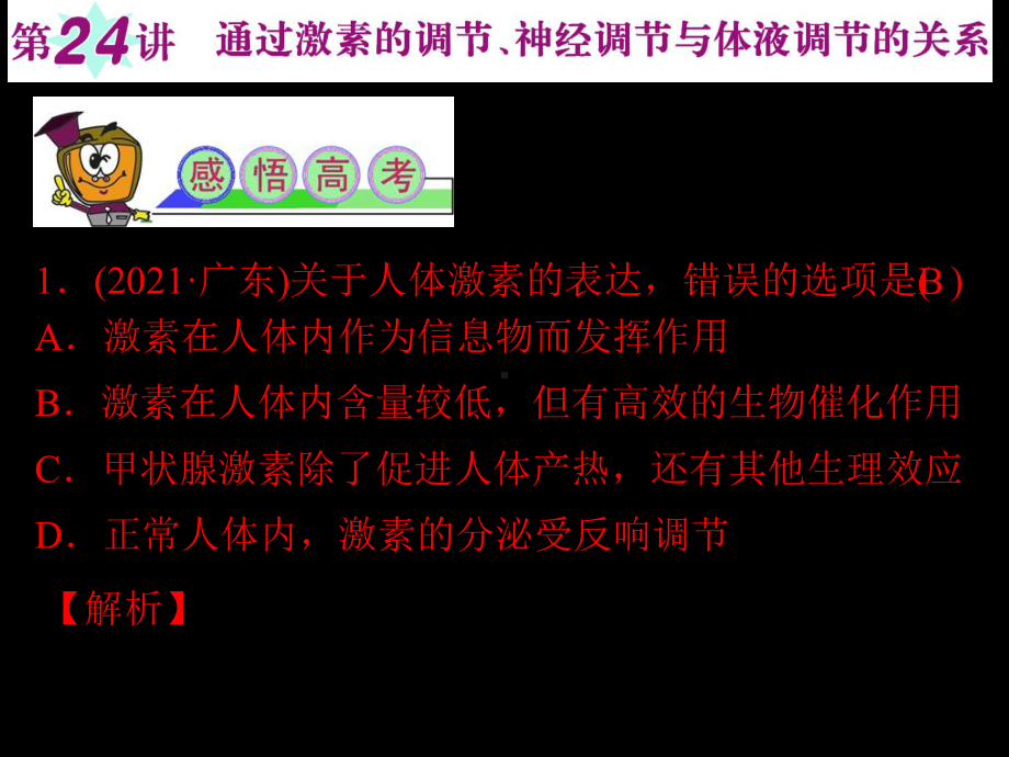 高考复习生物课件江苏必修第讲通过激素的调节神经调节与体液调节的关系.ppt_第2页