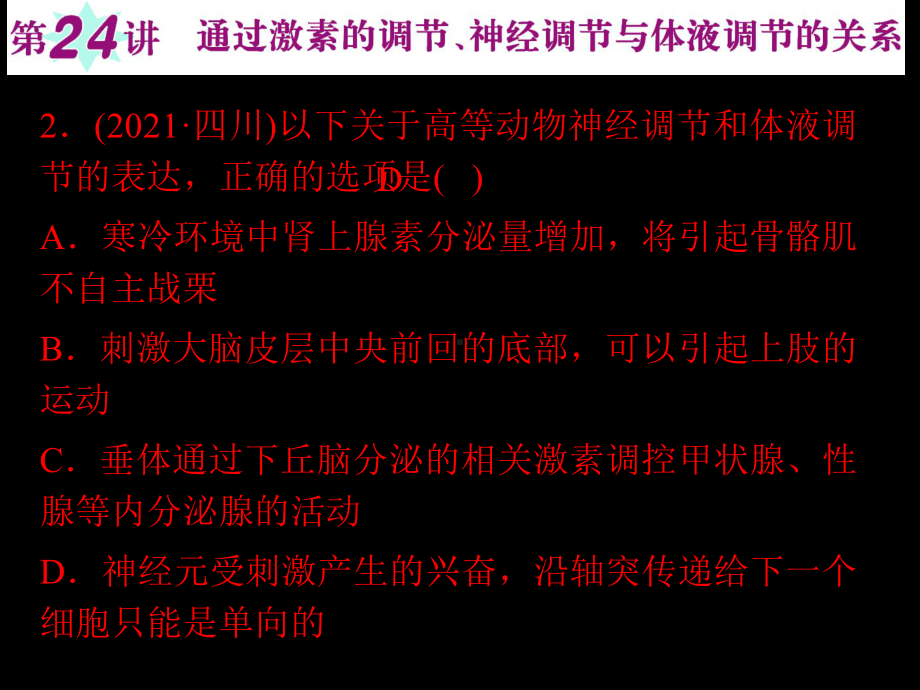 高考复习生物课件江苏必修第讲通过激素的调节神经调节与体液调节的关系.ppt_第3页