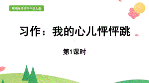 《习作：我的心儿怦怦跳》第1课时优质课堂教学课件.pptx