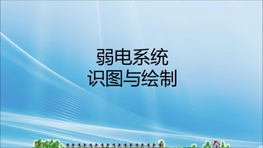 弱电图识图基础知识109张课件.pptx_第1页