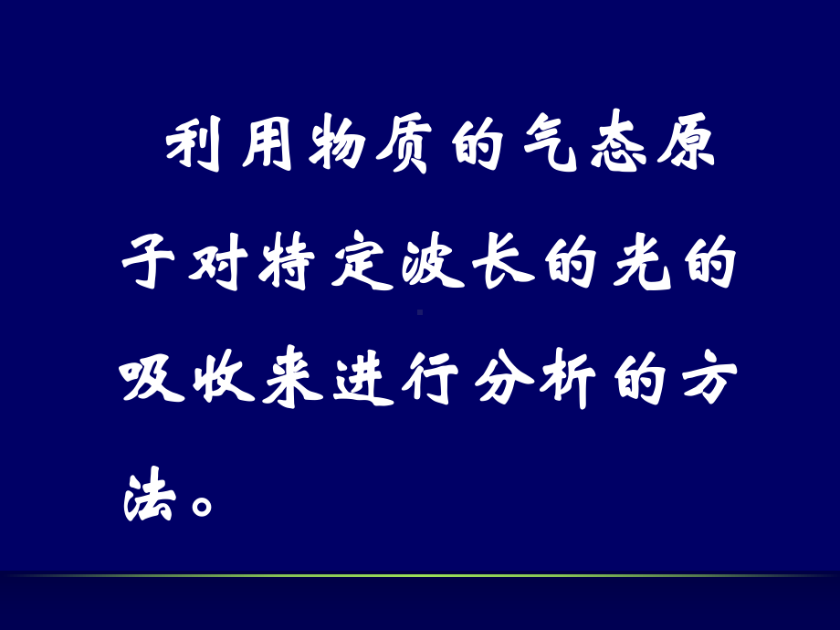 第四章原子吸收光谱分析法课件.ppt_第2页