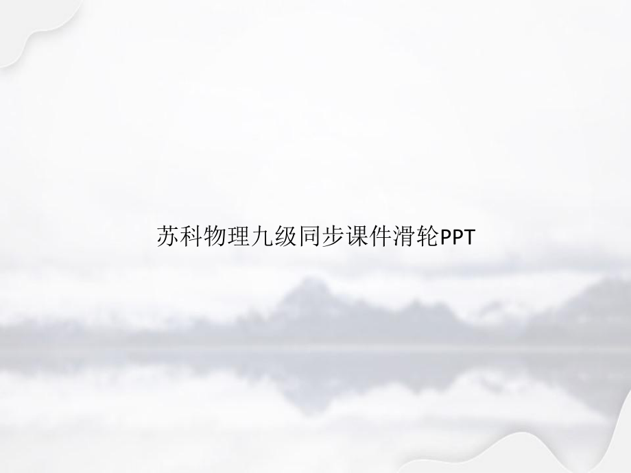 苏科物理九级同步滑轮专选课件.pptx_第1页