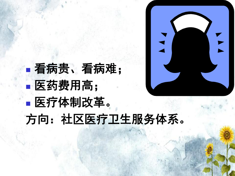 第一章绪论社区护理学课件.ppt_第1页