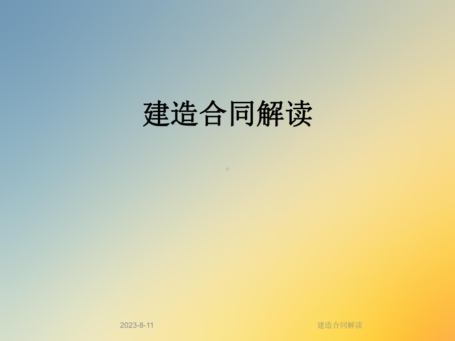 建造合同解读课件.ppt_第1页