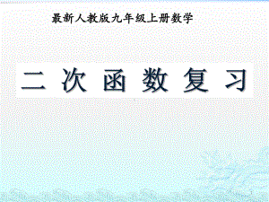 人教版九级数学上册二次函数复习共张课件.pptx