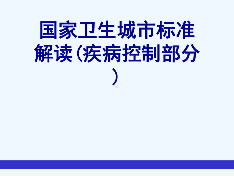 国家卫生城市标准解读(疾病控制部分)[可修改版]课件.ppt_第1页