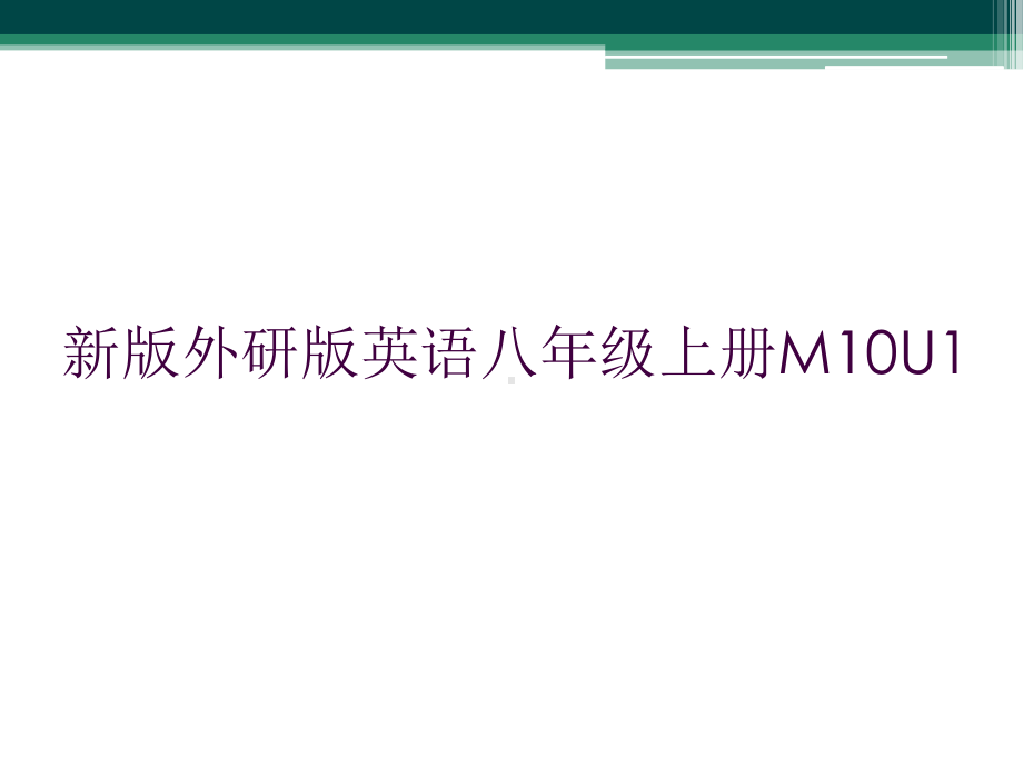 新版外研版英语八年级上册M10U1课件.ppt_第1页