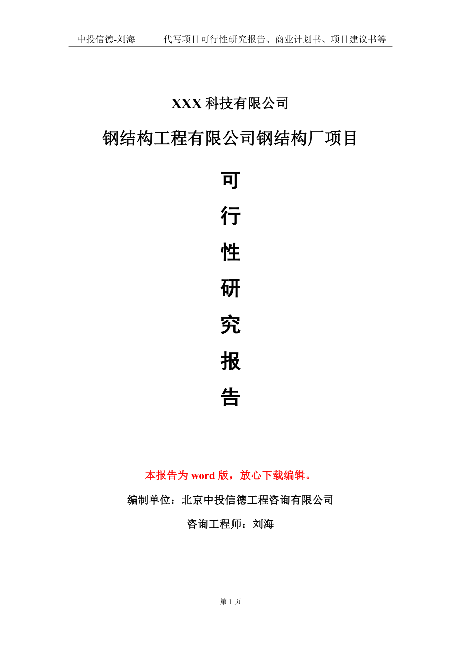 钢结构工程有限公司钢结构厂项目可行性研究报告模板-定制代写.doc_第1页