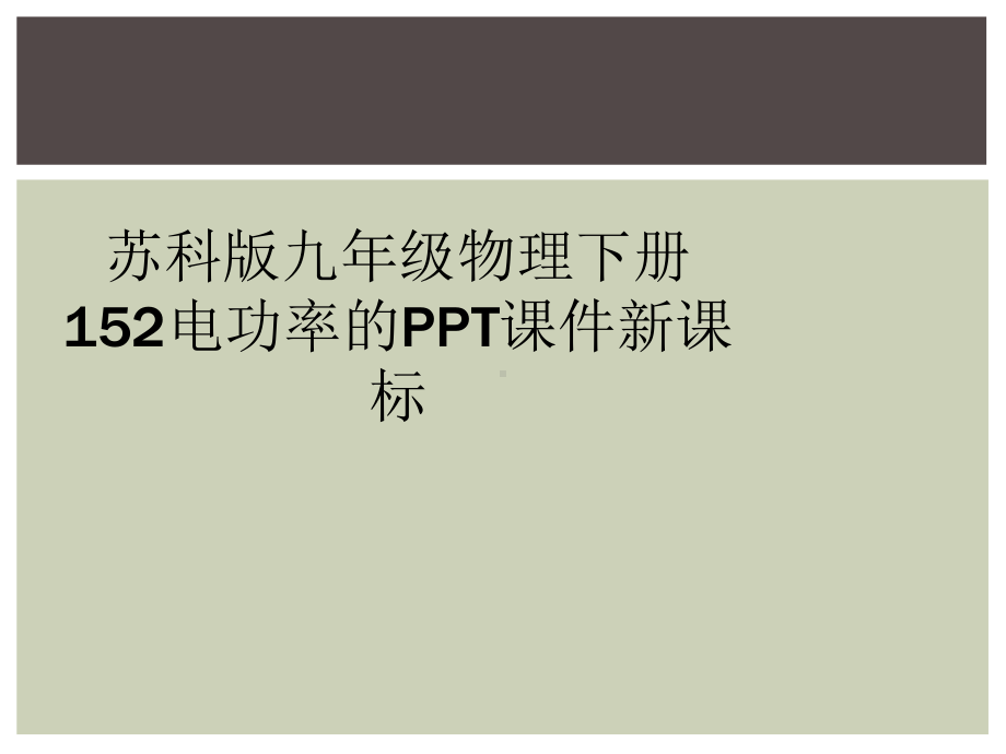 苏科版九年级物理下册152电功率的课件新课标.ppt_第1页