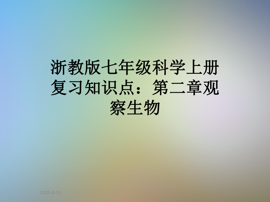 浙教版七年级科学上册复习知识点：第二章观察生物课件.ppt_第1页