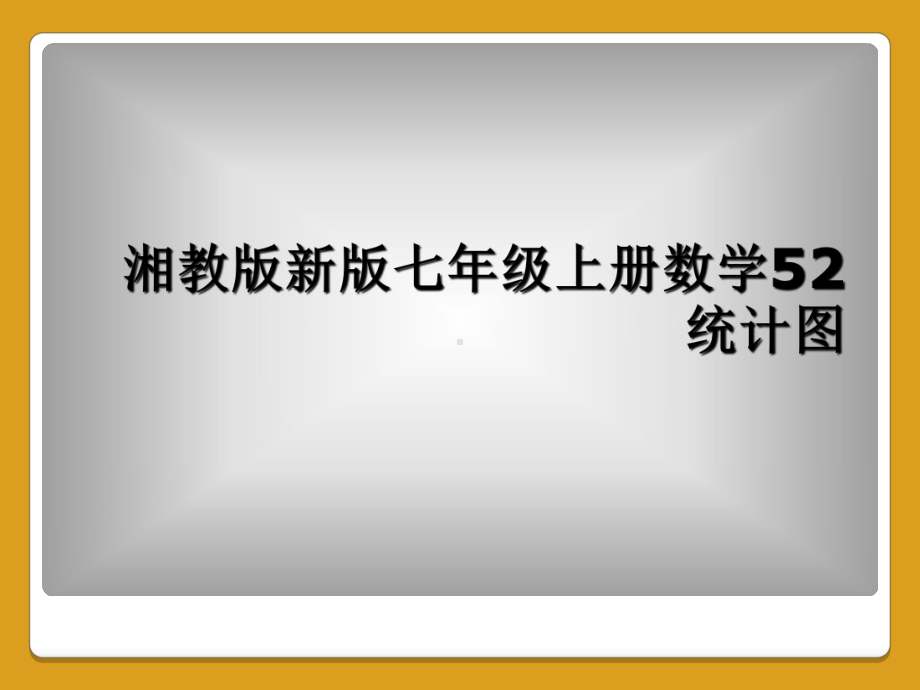 湘教版新版七年级上册数学52统计图课件.ppt_第1页