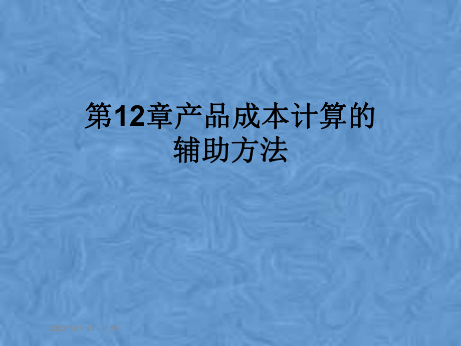 第12章产品成本计算的辅助方法课件.pptx_第1页