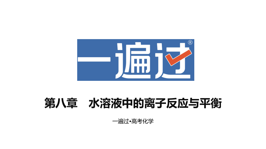 （2024高考化学）8.真题分册：第八章 水溶液中的离子反应与平衡PPT（化学）.pptx_第1页