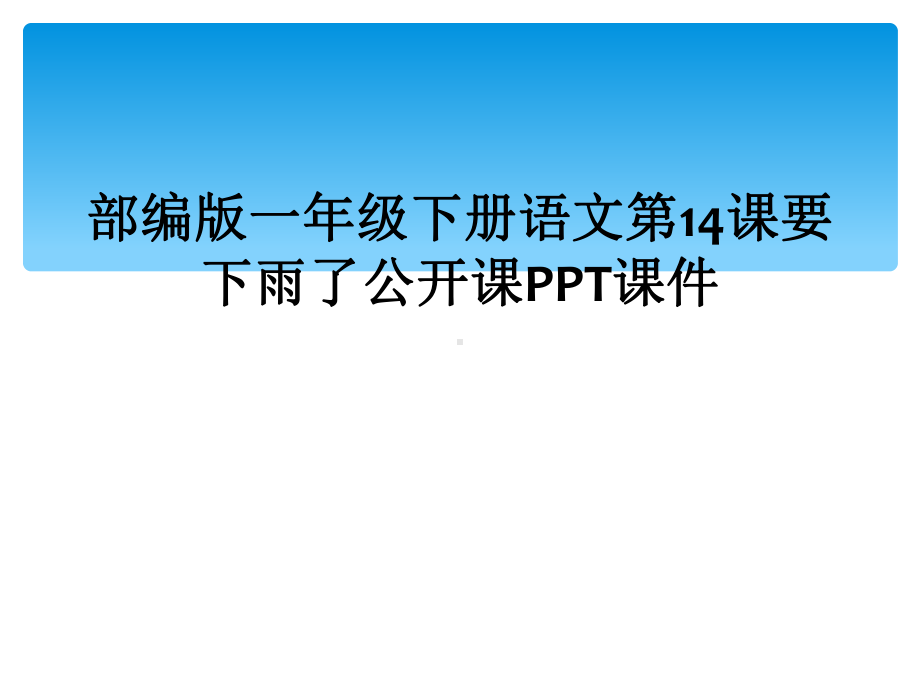 部编版一年级下册语文第14课要下雨了公开课课件.ppt_第1页