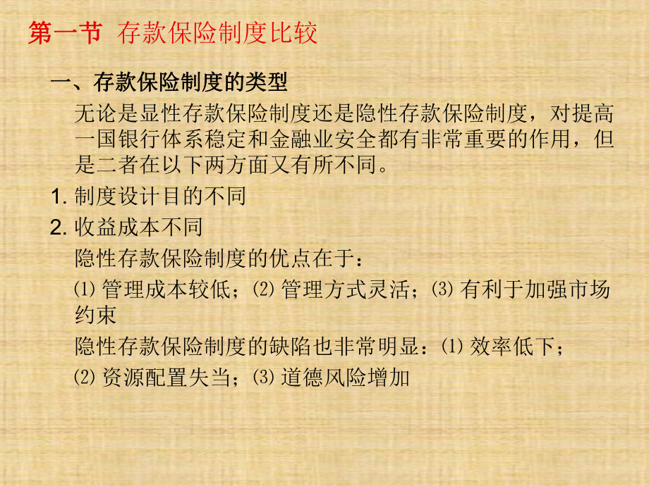 第十一章-各国(地区)存款保险制度比较-《各国金融体制比较》课件.pptx_第1页