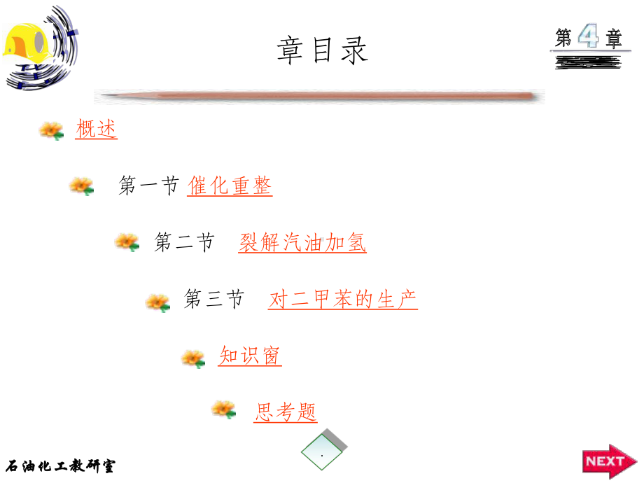 催化重整、芳烃抽提工艺课件.ppt_第3页