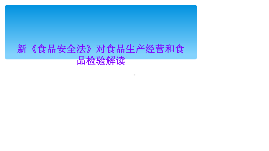 新《食品安全法》对食品生产经营和食品检验解读课件.ppt_第1页