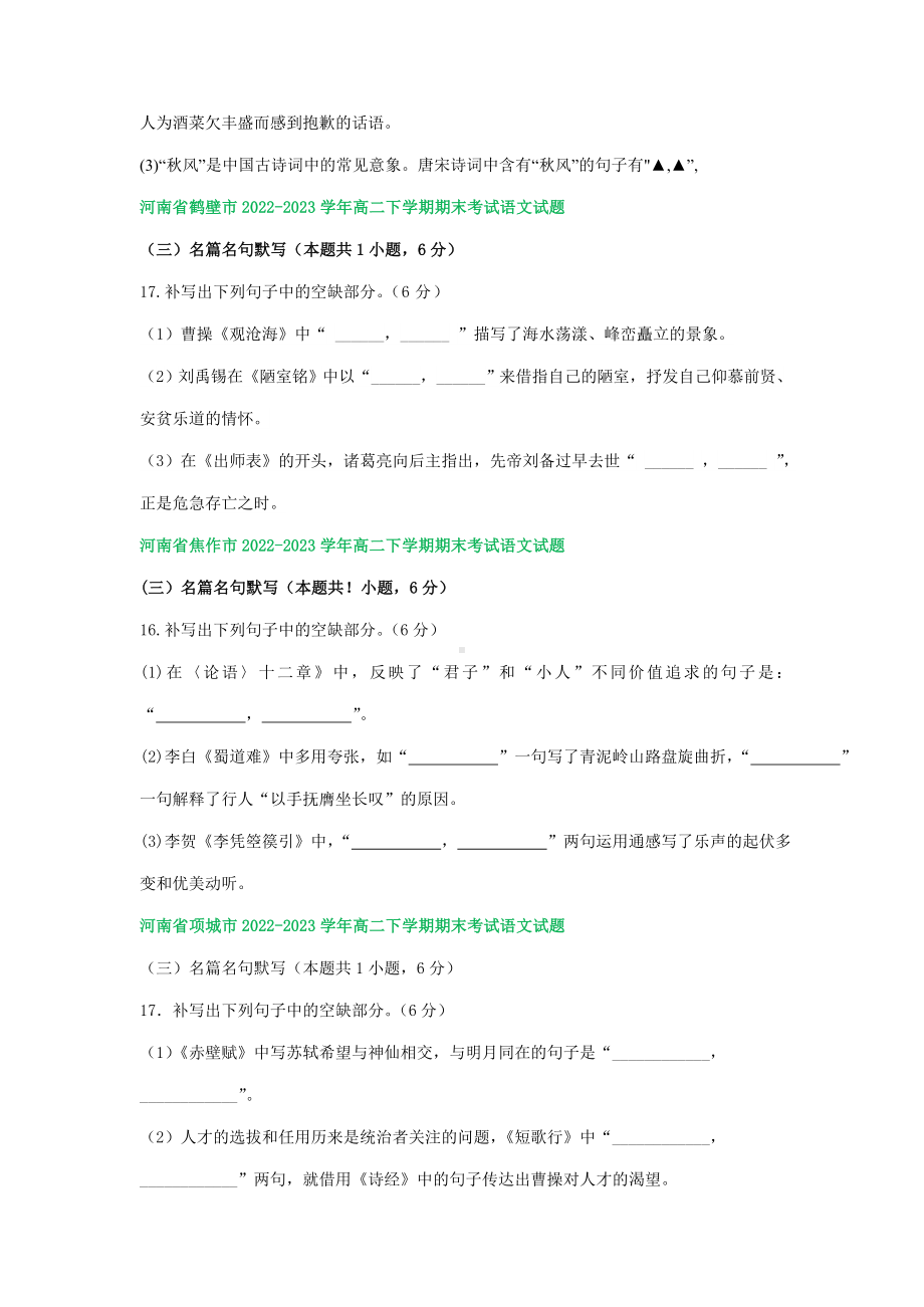 河南省部分地区2022-2023学年高二下学期语文期末试卷汇编：名篇名句默写.docx_第2页