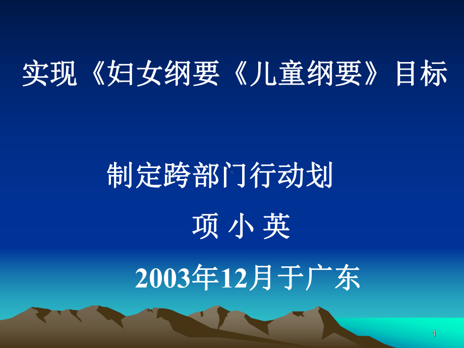 实现《妇女纲要《儿童纲要》目标-制定跨部门行动划-项小英课件.pptx_第1页