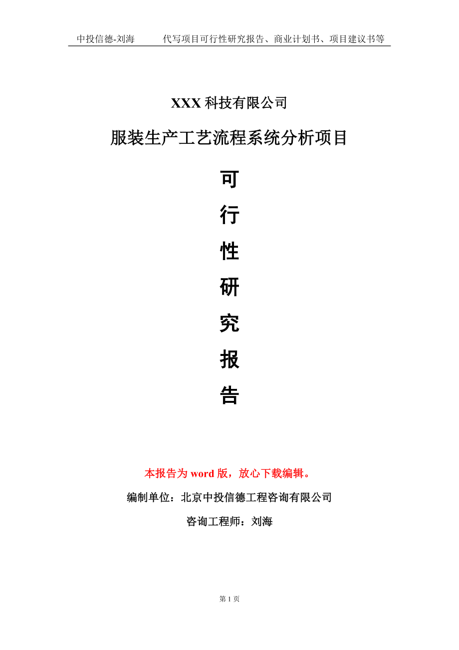 服装生产工艺流程系统分析项目可行性研究报告模板-定制代写.doc_第1页