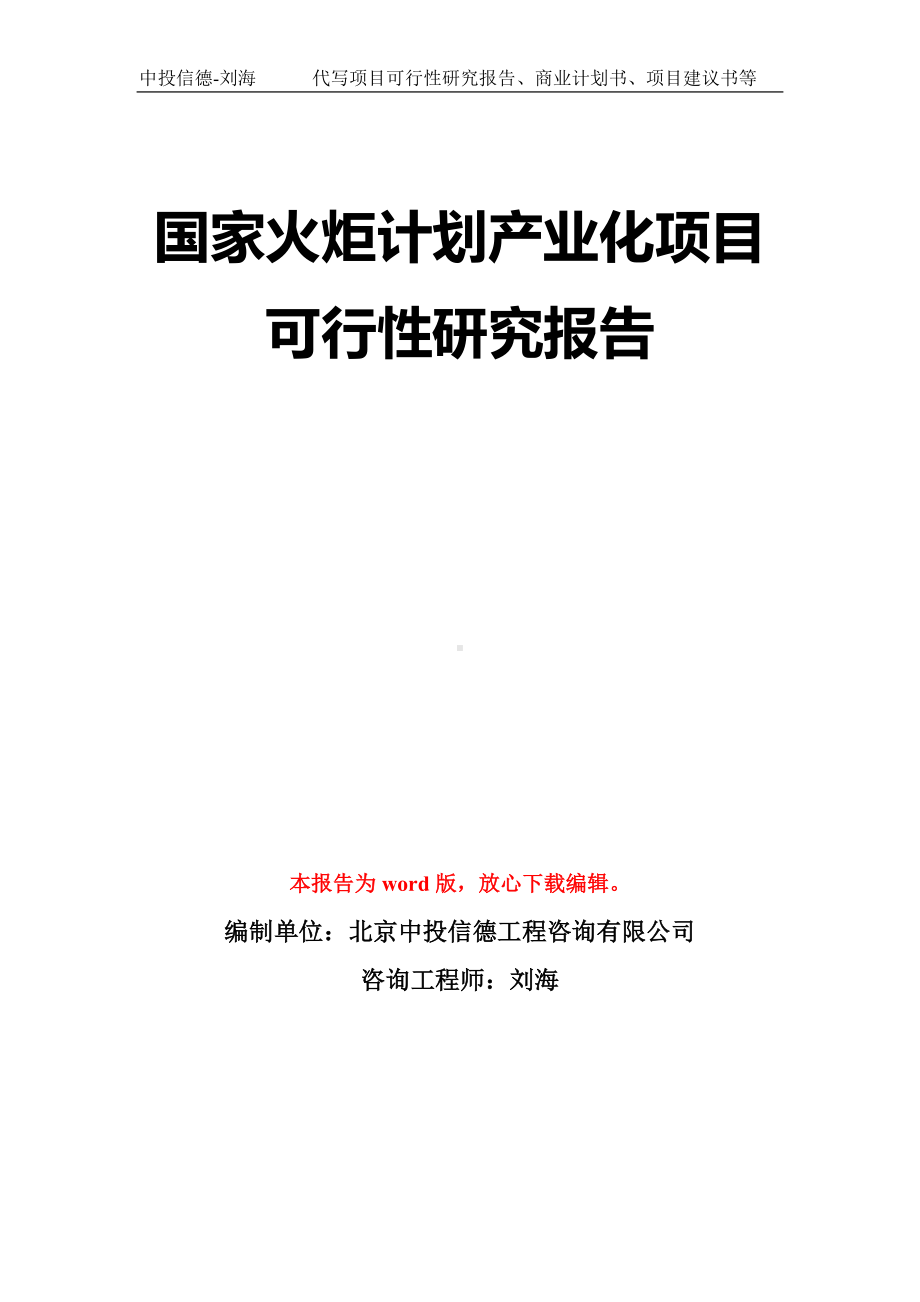 国家火炬计划产业化项目可行性研究报告模板-立项备案拿地.doc_第1页