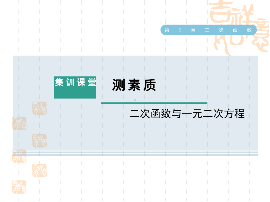 湘教版九年级下册数学第1章-集训课堂-测素质-二次函数与一元二次方程课件.ppt_第1页