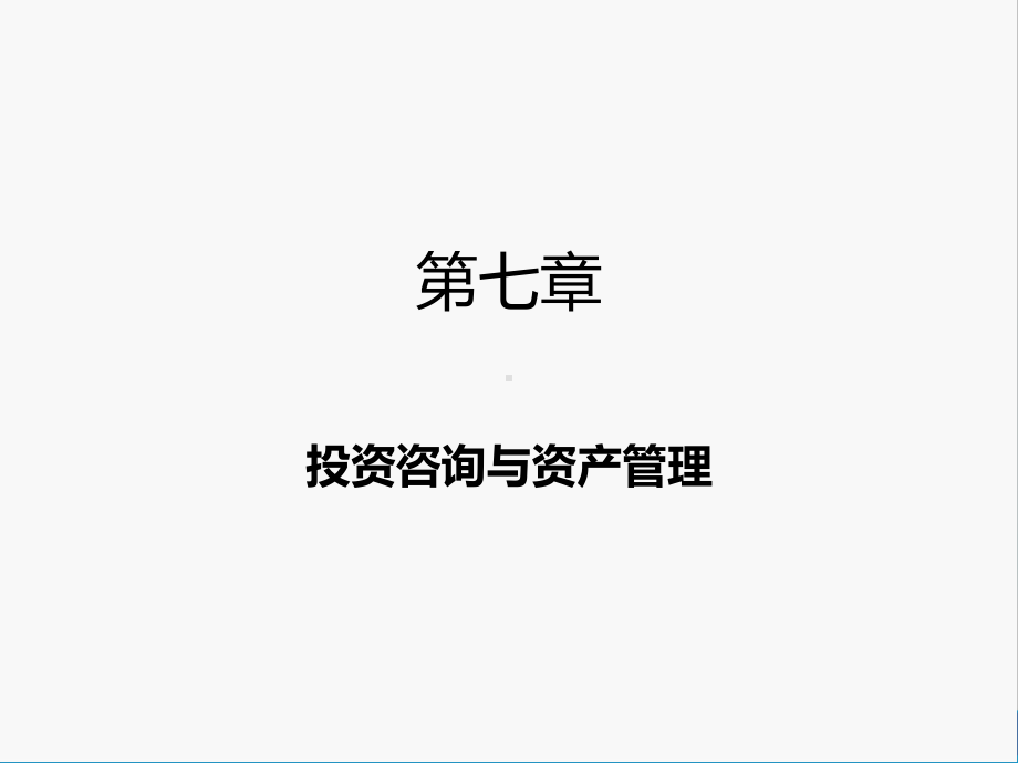 第七章--投资咨询与资产管理-《投资银行理论与实务》-课件.ppt_第2页