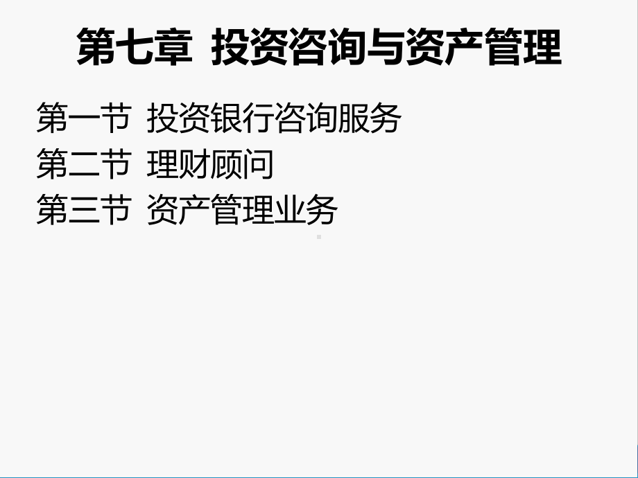 第七章--投资咨询与资产管理-《投资银行理论与实务》-课件.ppt_第3页