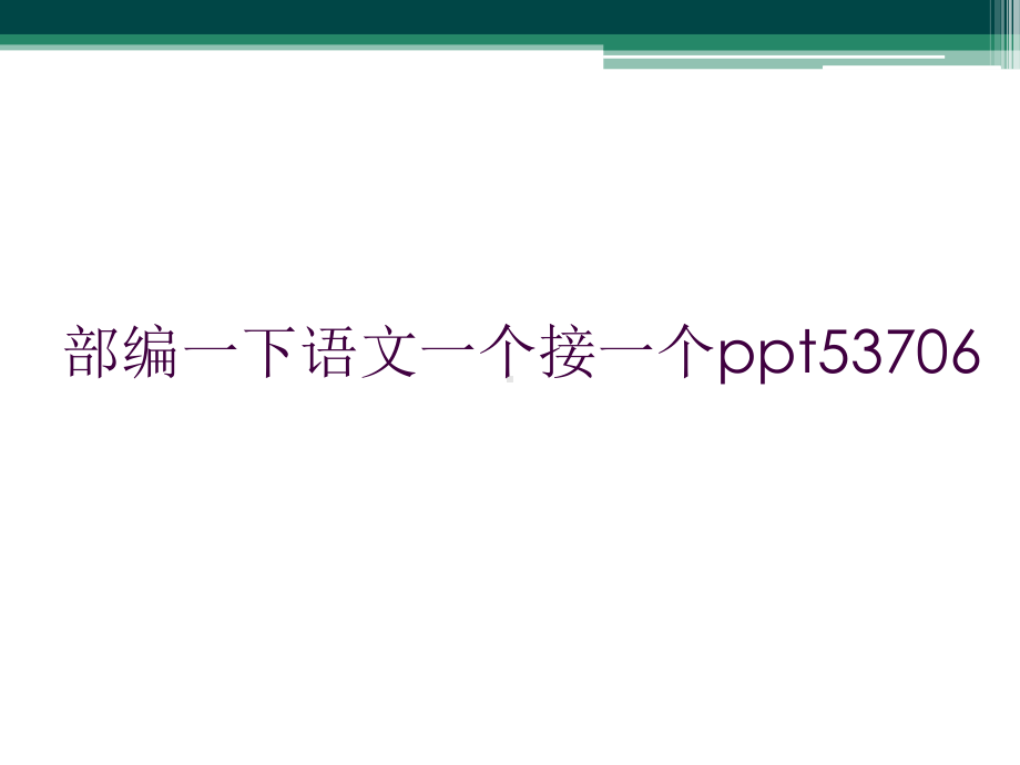 部编一下语文一个接一个53706课件.ppt_第1页