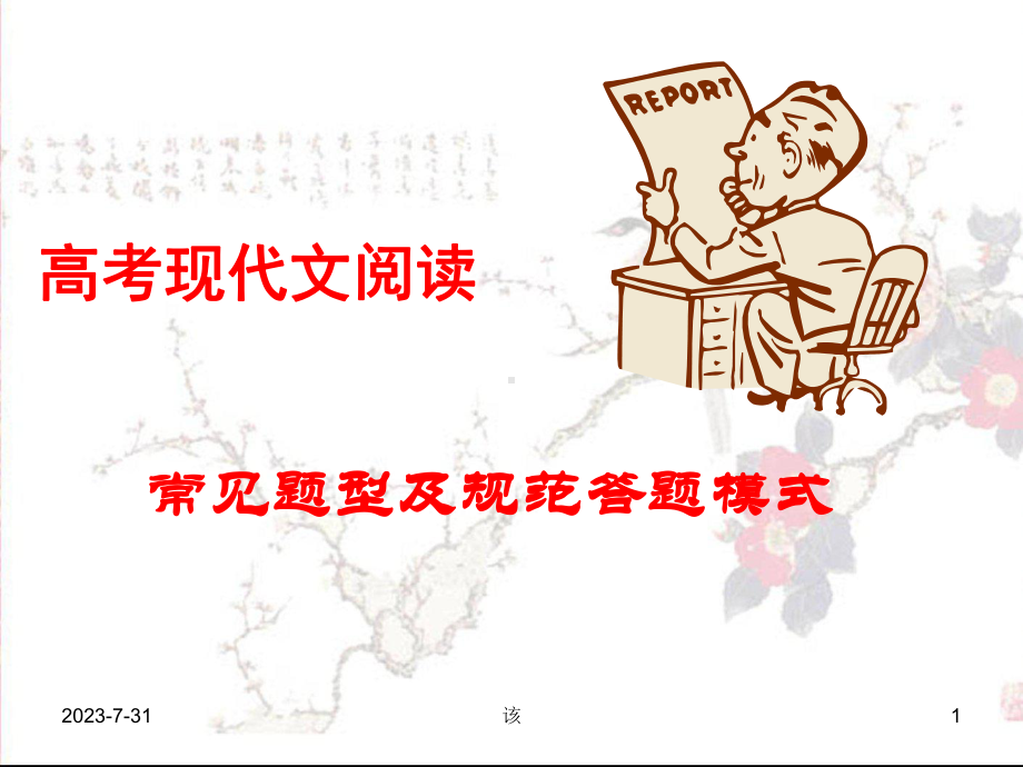 高考现代文常见题型及规范答题模式课件.ppt_第1页