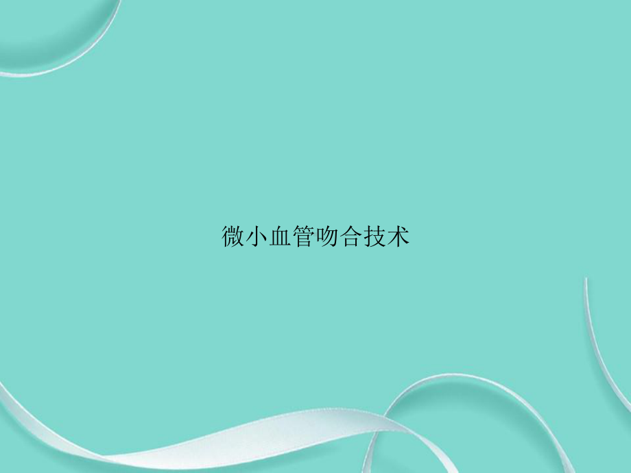 微小血管吻合技术专选课件.ppt_第1页