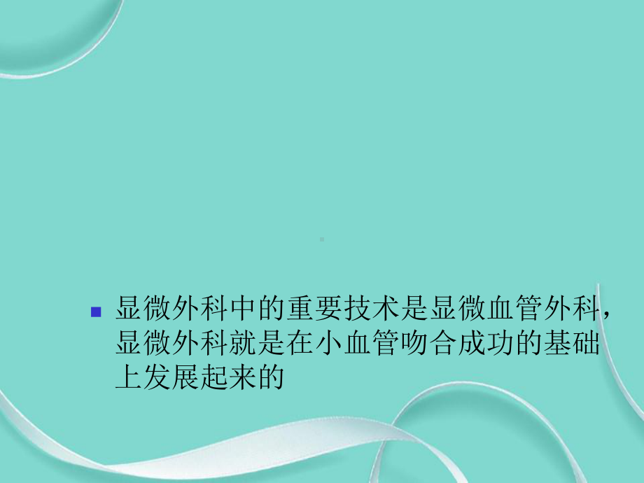 微小血管吻合技术专选课件.ppt_第2页