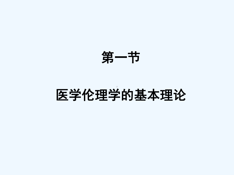 医学伦理学的基本原则与规范体系教学课件.ppt_第3页