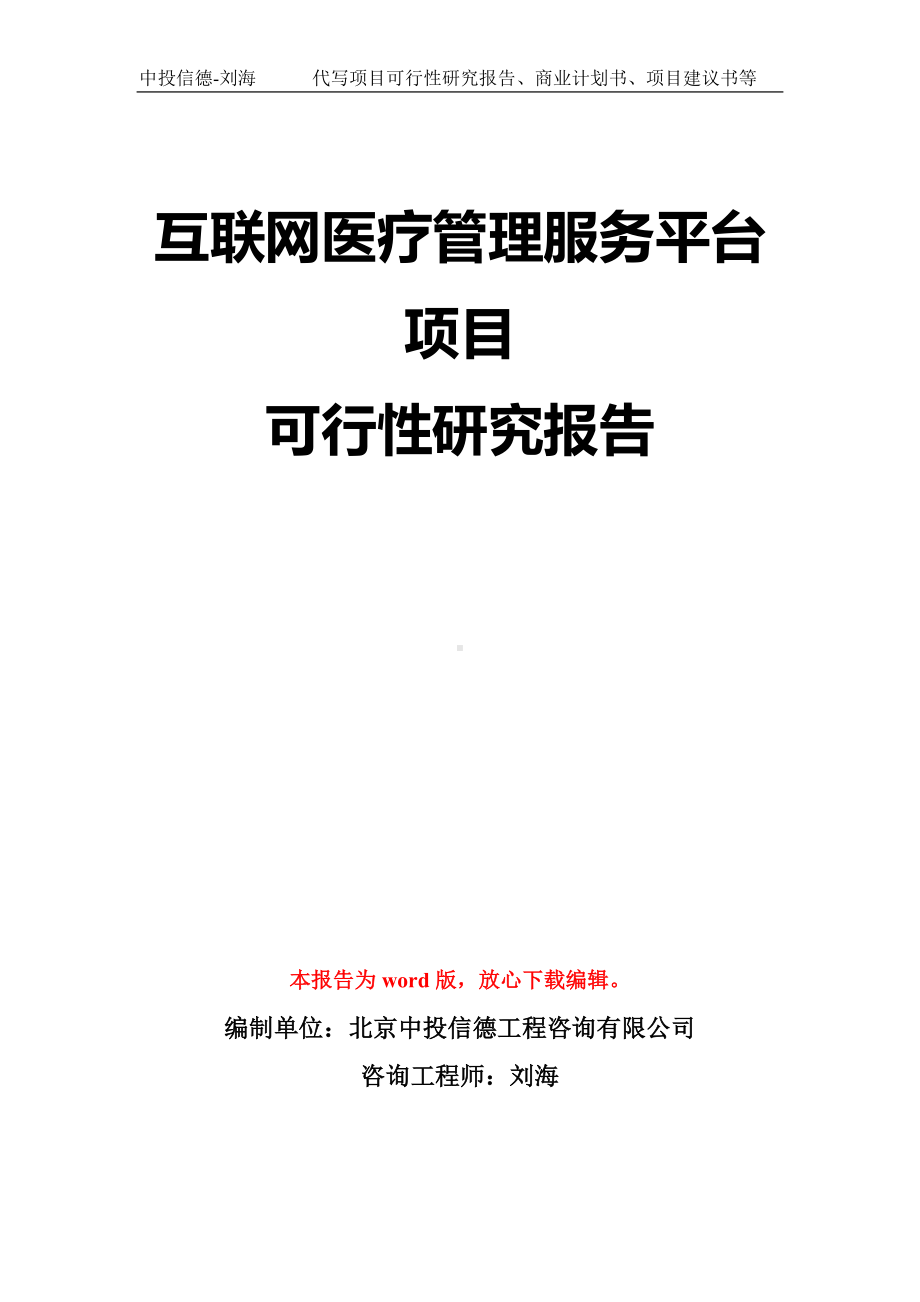 互联网医疗管理服务平台项目可行性研究报告模板-立项备案拿地.doc_第1页