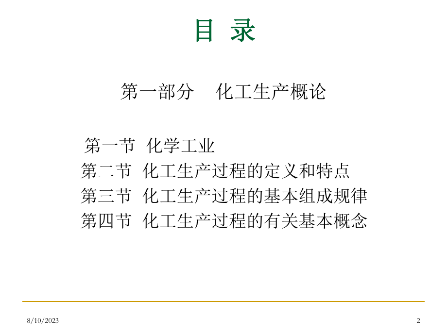 化工生产基础知识课件.ppt_第2页