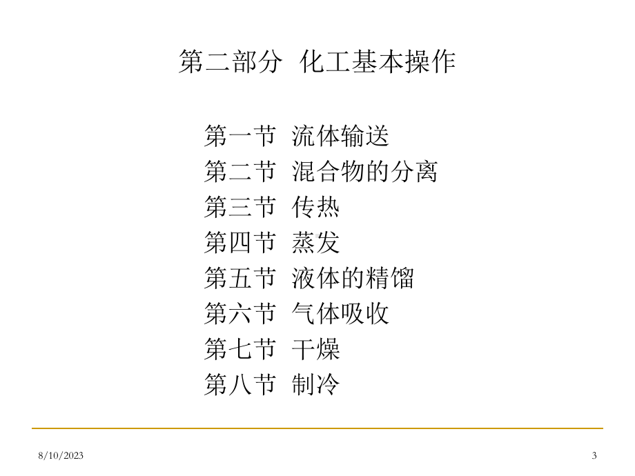 化工生产基础知识课件.ppt_第3页