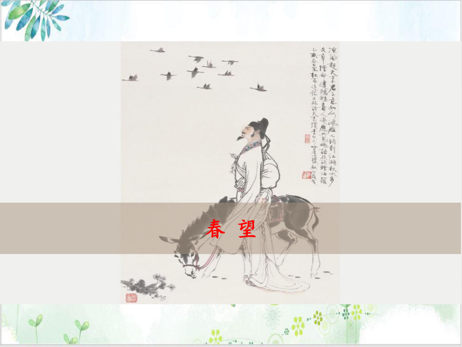 湖南邵阳部编版（教材）八年级上册《诗词五首·春望》-教学课件1.ppt_第1页