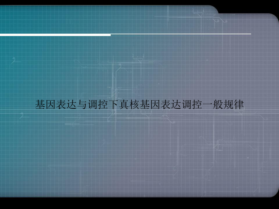 基因表达与调控下真核基因表达调控一般规律优选专选课件.ppt_第1页