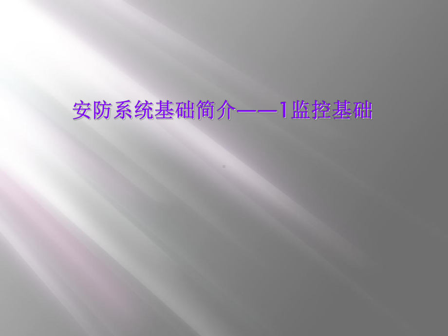 安防系统基础简介-1监控基础课件.ppt_第1页