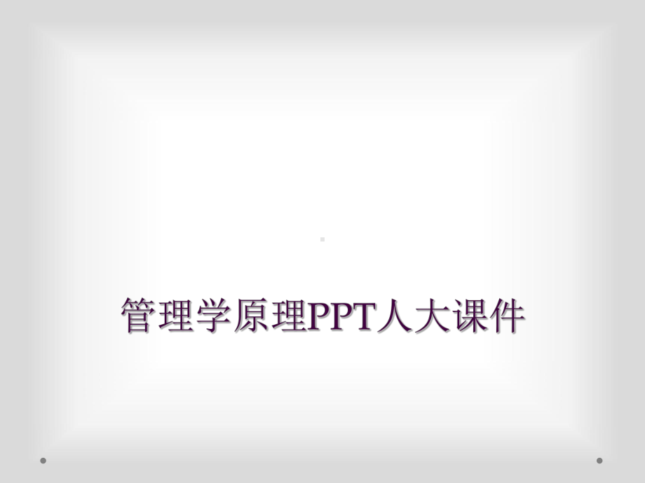 管理学原理人大课件.ppt_第1页