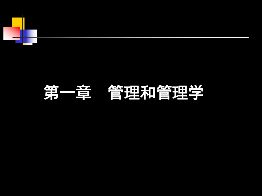 管理学原理人大课件.ppt_第2页