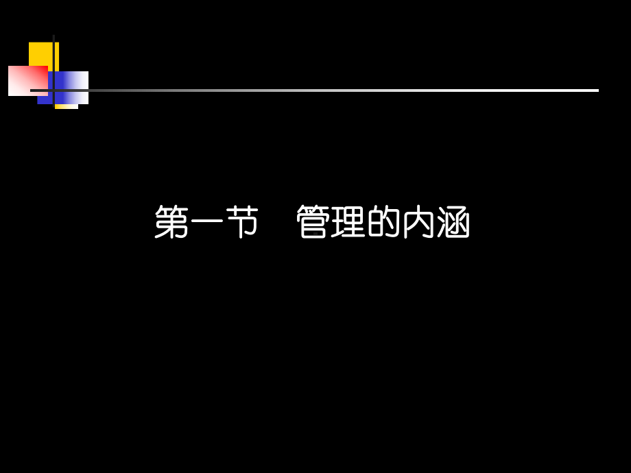 管理学原理人大课件.ppt_第3页