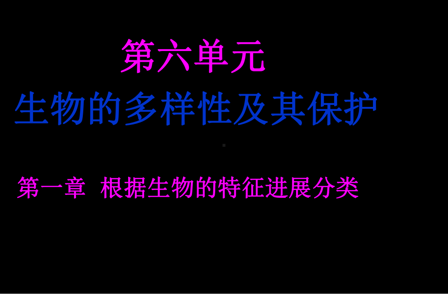 新人教版初二八年级生物上册新人教版初二八年级生物上册6中学课件11尝试对生物进行分类3剖析.ppt_第2页