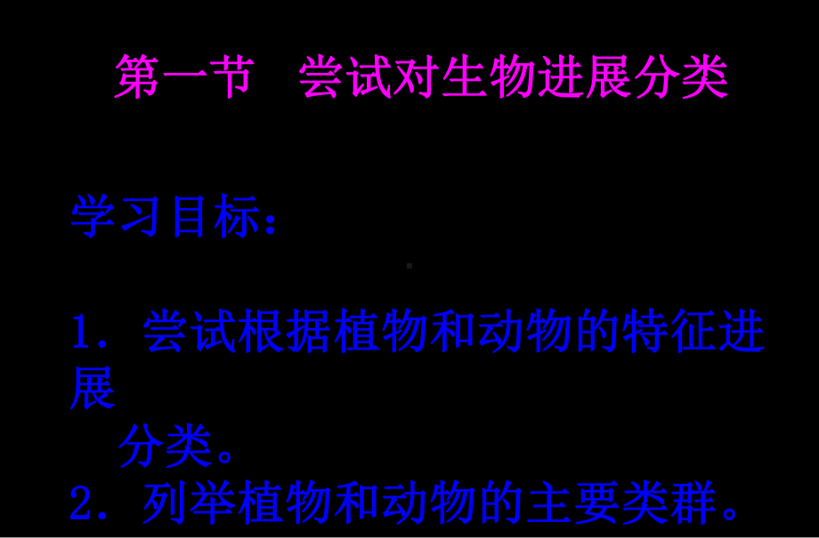 新人教版初二八年级生物上册新人教版初二八年级生物上册6中学课件11尝试对生物进行分类3剖析.ppt_第3页